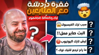 فقرة أسألة وآراء المتابعين مع ماهركو 🤯🔥 ماهركو يفضح الفيسبوك 😱 | أسرار أول مرة تسمعها !!