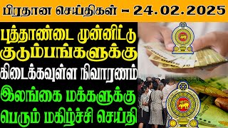 இலங்கையின் இன்றைய பிரதான செய்திகள் - 24.02.2025 | Sri Lanka Tamil News