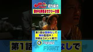 【ギルガメッシュFIGHT】歌手を夢見るセクシー女優 #shorts #藤原季節 #堀井新太 #永野宗典  #大下ヒロト #杉本愛莉鈴 #大東駿介