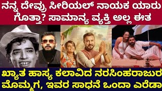 ನನ್ನ ದೇವ್ರು ಸೀರಿಯಲ್ ನಾಯಕ ಸಾಮನ್ಯ ಹುಡುಗ ಅಲ್ಲ!! ಹಾಸ್ಯಚಕ್ರವರ್ತಿ ಮೊಮ್ಮಗ, ಈತನ ವಯಸ್ಸು ಫ್ಯಾಮಿಲಿ ನೋಡಿ