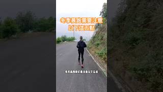 冬季晨跑需要注意以下五點。 #跑步打卡 #跑步 #健康跑 #run #runhealthy