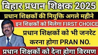 प्रधान शिक्षकों की नियुक्ति कब तक पूरी होगी??? कितने प्रधान शिक्षकों को मिलेगा पहला विकल्प!!