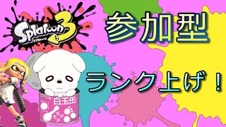 【スプラトゥーン3 参加型】参加型スプラやってくよ！【初見さん歓迎！】