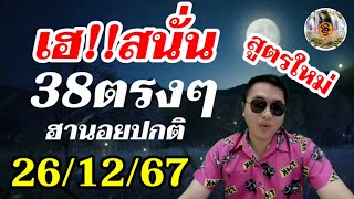 หวยฮานอย 26/12/67 ฮานอยปกติ 38ตรงๆ วันนี้คัดเด็ดๆ