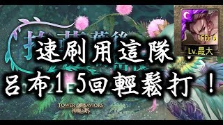 【神魔之塔】呂布輕鬆打含羞草地獄級想要傳遞的真相「掩藏葉後的密使」