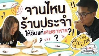 พี่คะ อู้ววงาน EP.6 วัดลิ้นลองชิม!! 'เศษอาหาร' ทายสิ ร้านไหนร้านประจำ?! | SistaCafe