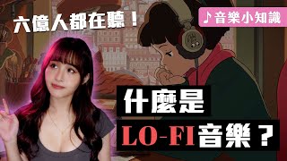 紅遍全球的讀書小女孩📚你一定聽過的Lo-Fi音樂！- Lofi music介紹 What's Lofi Music?