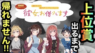 【かのかりくじ】上位賞出るまで帰れません！誰の上位賞をGETできる♡！？ ⭐︎282