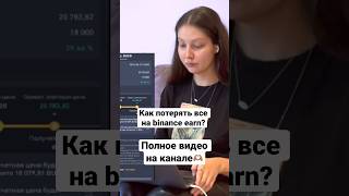 🤫😱🤯 Вся правда о Binance EARN #крипта #криптовалюта #bybit