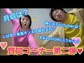 【待望】しばなんの超ぶっちゃけ♡質問コーナー!! 【待望】しばなんの超ぶっちゃけ♡質問コーナー!!