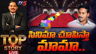 LIVE: సినిమా చూపిస్తా మామా.. | TOP Story Debate | Tollywood News | AP Movie Ticket Rates |TV5 News