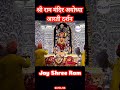 श्री राम मंदिर प्रांत श्रृंगार आरती दर्शन अयोध्या ram shreeramtempleayodhya sabkeram ayodhya