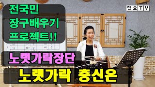 노랫가락 충신은 부르면서 노랫가락장단 배우기 1ㅣ 서행복의 알기쉬운 민요반주법, 장구배우기, 국악, 국악교실, 경기민요,  韓國民謠 講習