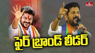 రాహుల్ నోట.. రేవంత్ మాట.. ఫైర్ బ్రాండ్ లీడర్ కు ఇక .. | Revanth Reddy | hmtv