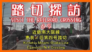 踏切探訪65　近鉄南大阪線 恵我ノ荘第四号踏切　Kintetsu Minami Osaka Line/Eganosho №4 Crossing