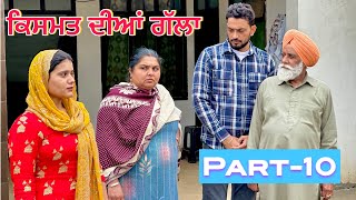 ਕਿਸਮਤ ਦੀਆਂ ਗੱਲਾ (part-10)Qismat diyan gallan ॥ New Punjabi Web Series2024 ॥sukhsaab