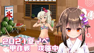 艦これ　2021夏イベ　E1-3甲～前半戦～　ゆるゆるプレイ配信