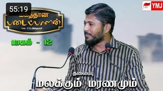 #althafi #ramalan2019 | மகத்தான படைப்பாளன்  part 12 | மலக்கும் மரணமும் | #puthuyugam