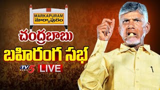 Chandrababu LIVE | TDP Prajagalam Public Meeting at Markapur LIVE Steaming | TV5 News