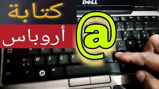 How to write the @ symbol on the computer ✅  how to write @ On all computers and laptop