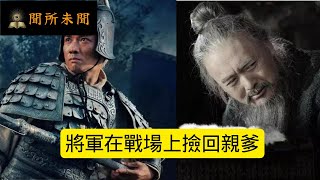 聞所未聞民間故事 017 - 將軍在戰場上撿回親爹