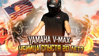 Обзор YAMAHA V-MAX 1200 | Спустя 20 лет всё ещё валит?!