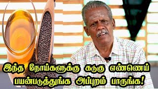 இந்த நோய்களுக்கு கடுகு எண்ணெய் பயன்படுத்துங்க அப்புறம் பாருங்க! | Health benefits of mustard oil