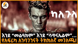 #መሿለኪያ ተረክ |ካሊጉላ እና የአህጉራችን መሪዎች! Іከምርጫ በፊት መልዓክ ከምርጫ በኋላ…І የአፍሪካ አንባገንን መሪዎች ማሳያ …І@Meshualekia