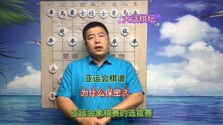 亚运会象棋棋谱为什么保密？#中国象棋#象棋高手#象棋#王天一