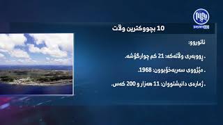 گرافیك - 10 بچوكترین وڵات