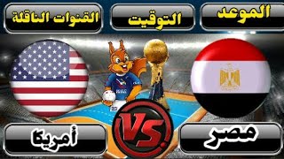 موعد مباراة مصر وامريكا القادمة في الجولة الثالثة من كأس العالم لكرة اليد 2023 والقنوات الناقلة