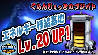 【ゴジバト】エネルギー補給基地LV.20にUP！。席を外したので大幅カット。レベルぐらんじぇっとのゴジバト【GODZILLA BATTLE LINE】