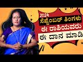 2024 ಸೆಪ್ಟೆಂಬರ್ ತಿಂಗಳು ಈ ರಾಶಿಯವರು ಈ ದಾನ ಮಾಡಿ | Dr KAVITHA GOPINATH |