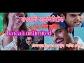 বাওয়ালী আনলিমিটেড (baowali unlimited) Dev, and joy er mukhosh dhari comedy love and sad movie