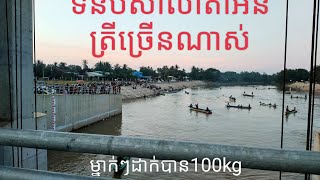 ទំនប់សាលាតាអនប្រជាពលរដ្ឋនាំគ្នាមកបង់ត្រីច្រើនដូចហែរកឋិន