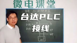 PLC控制步进电机第八课 连接台达PLC接线