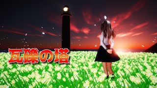 【MMDリップ、カメラ配布あり】めんぼう式 リデルで「瓦礫の塔」【めんぼう式まつり2022】