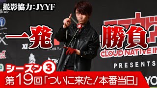 【大会挑戦】第19回「ついに来た！本番当日」こうへいとチャンプてりーのヨーヨーチャレンジ！3rdシーズン