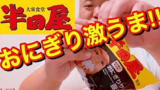 激うまおにぎり【ローソン東北地域限定】大衆食堂半田屋監修豚汁風！