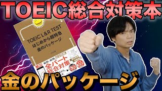 TOEIC L\u0026R TESTはじめから超特急金のパッケージを満点講師がレビュー【最強の総合対策本】