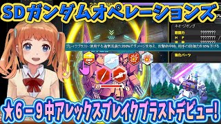 #459【 SDガンダムオペレーションズ！ばななちゃん 】★６－９中アレックスもう１枚ゲットでブレイクブラストデビュー💝制圧戦Sクラス３位確定！制圧戦P交換所で格闘する・制圧戦スキルリセット🌞