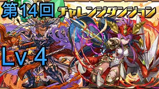 #パズドラ : 第14回チャレンジダンジョン\