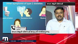 പ്രമേഹവും ചികിത്സയും - ഡോക്ടറോട് ചോദിക്കാം| Mathrubhumi News
