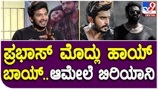 Actor Pramod Interview Part9: ಸಲಾರ್​ನಲ್ಲಿ ನಟ ಪ್ರಭಾಸ್ ಜತೆಗಿನ ಒಡನಾಟ ನೆನಪಿಸಿಕೊಂಡ ಪ್ರಮೋದ್ | #TV9D