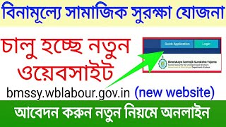 সামাজিক সুরক্ষা যোজনা অনলাইন আবেদন । Bina Mulye Samajik Suraksha Yojana