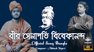 Bir Senapati Vivekananda | বীর সেনাপতি বিবেকানন্দ | Official Song Bangla | TUNEFABLE MUSIC