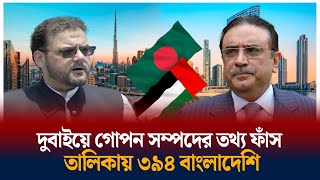 দুবাইয়ে ৩৯৪ বাংলাদেশির গোপন সম্পদ | Dubai | Time News | TOP NEWS