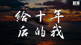 薛凱琪 - 給十年後的我『快樂嗎 編曲 : Billy Chan』【動態歌詞Lyrics】