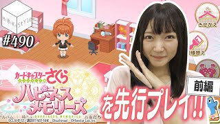 【プレイ動画初公開】待望の新作ゲームはかわいいづくし！【前編】【HiBiKi StYle 第490回】#西本りみ  #ハピネスメモリーズ