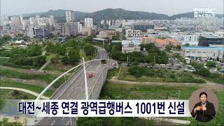 대전·세종 연결 광역 급행 버스 1001번 다음 달 운행/대전MBC